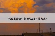 代运营竞价广告（代运营广告文案）