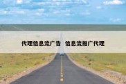 代理信息流广告  信息流推广代理