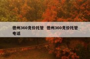 德州360竞价托管  德州360竞价托管电话
