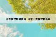 河东餐饮加盟费用  河东十大餐饮特色店