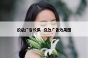 投放广告效果  投放广告效果图