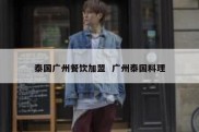 泰国广州餐饮加盟  广州泰国料理