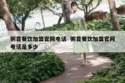 粥首餐饮加盟官网电话  粥首餐饮加盟官网电话是多少