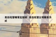 竞价托管哪家比较好  竞价托管公司联系方式