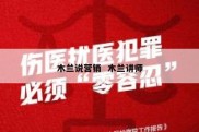 木兰说营销  木兰讲师
