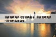 济南百度竞价托管机构名单  济南百度竞价托管机构名单公布