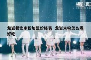 龙岩餐饮米粉加盟价格表  龙岩米粉怎么煮好吃