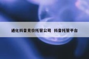 通化抖音竞价托管公司  抖音托管平台