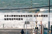 北京小胖餐饮加盟电话号码  北京小胖餐饮加盟电话号码查询