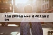 竞价托管长期合作协议书  最好的竞价托管费用