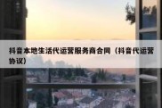 抖音本地生活代运营服务商合同（抖音代运营协议）