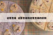运营思维  运营思维和经营思维的区别