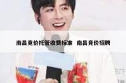南昌竞价托管收费标准  南昌竞价招聘