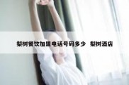 梨树餐饮加盟电话号码多少  梨树酒店