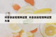 抖音创业短视频运营  抖音创业短视频运营方案