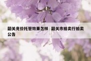 韶关竞价托管效果怎样  韶关市拍卖行拍卖公告