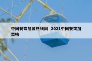 中国餐饮加盟热线网  2021中国餐饮加盟榜