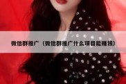 微信群推广（微信群推广什么项目能赚钱）
