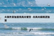 火锅外卖加盟找尚川餐饮  川尚川麻辣烫加盟