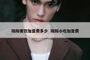 阳阳餐饮加盟费多少  阳阳小吃加盟费