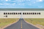 嘉定竞价托管多少钱  嘉定竞价托管多少钱一次