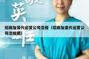 招商加盟代运营公司流程（招商加盟代运营公司流程图）