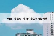 阜阳广告公司  阜阳广告公司电话号码