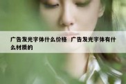 广告发光字体什么价格  广告发光字体有什么材质的