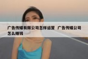 广告传媒有限公司怎样运营  广告传媒公司怎么赚钱