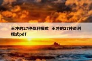王冲的27种盈利模式  王冲的27种盈利模式pdf