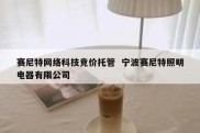 赛尼特网络科技竞价托管  宁波赛尼特照明电器有限公司