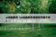 ai动画制作（ai动画制作视频软件哪个好）