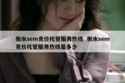 衡水sem竞价托管服务热线  衡水sem竞价托管服务热线是多少