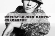 北京竞价账户托管公司推荐  北京竞价账户托管公司推荐有哪些