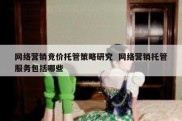 网络营销竞价托管策略研究  网络营销托管服务包括哪些