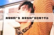商家投放广告  商家投放广告在哪个平台