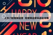 上热门短视频运营  短视频运营实战全攻略