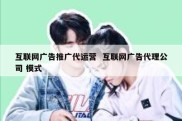 互联网广告推广代运营  互联网广告代理公司 模式