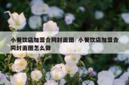 小餐饮店加盟合同封面图  小餐饮店加盟合同封面图怎么做