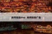 如何投放dou  如何投放广告