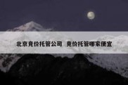 北京竞价托管公司  竞价托管哪家便宜