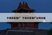 宁波抖音推广  宁波抖音推广公司价格