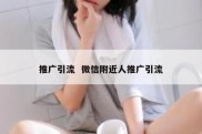 推广引流  微信附近人推广引流