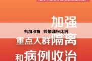 抖加涨粉  抖加涨粉比例
