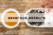 淮海中路广告公司  淮海中路tx广场
