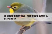 加盟餐饮有几种模式  加盟餐饮业采用什么形式比较好