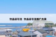 饮品店引流  饮品店引流推广方案