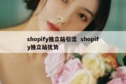 shopify独立站引流  shopify独立站优势