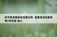 长宁区百度竞价托管公司  百度竞价托管首荐1号总管 放心