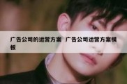 广告公司的运营方案  广告公司运营方案模板